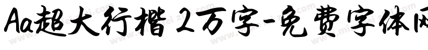 Aa超大行楷 2万字字体转换